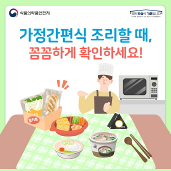 가정간편식 조리할 때, 꼼꼼하게 확인하세요!