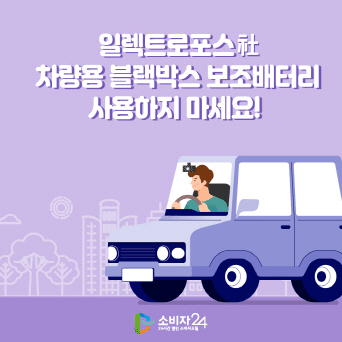 일렉트로포스社 차량용 블랙박스 보조배터리 사용하지 마세요! 