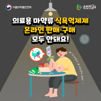 의료용 마약류 식욕억제제 온라인 판매, 구매 모두 안돼요!