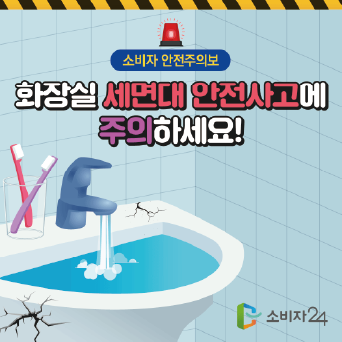 화장실 세면대 안전사고에 주의하세요!