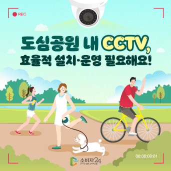 도심공원 내 CCTV, 효율적 설치 운영 필요해요!