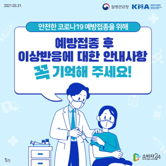 예방접종 후 이상반응에 대한 안내사항 꼭 기억해 주세요!