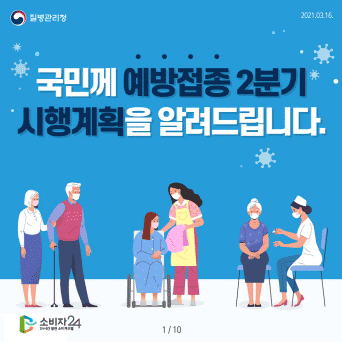 코로나19 2분기 예방접종 시행 계획을 알려드립니다.