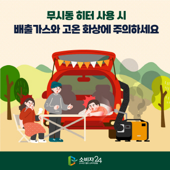 무시동 히터 사용 시 배출가스와 고온 화상에 주의하세요!