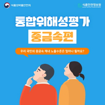 우리 국민의 중금속 체내 노출수준은 얼마나 될까요?