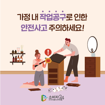 가정 내 작업공구로 인한 안전사고 주의하세요!