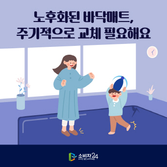 노후화된 바닥매트, 주기적으로 교체 필요해요