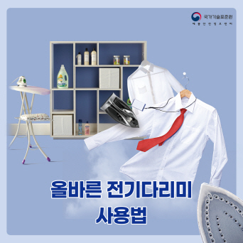 [세이프티코리아(SAFETY KOREA) 봄호] 올바른 전기다리미 사용법