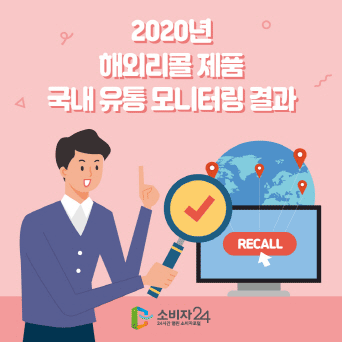 2020년 해외리콜 제품 국내 유통 모니터링 결과