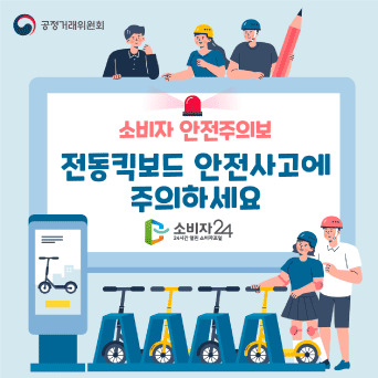 전동킥보드 안전사고에 주의하세요!