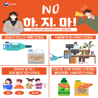   [NO 하.지.마!]코로나19 살균·소독제 안전 사용 방법  