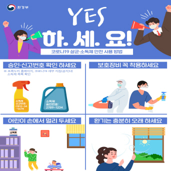   [YES 하.세.요!]코로나19 살균·소독제 안전 사용 방법  