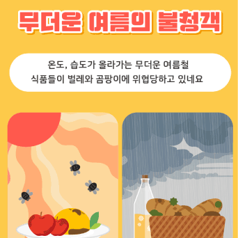 무더운 여름의 불청객, 식품 이물을 조심하세요!