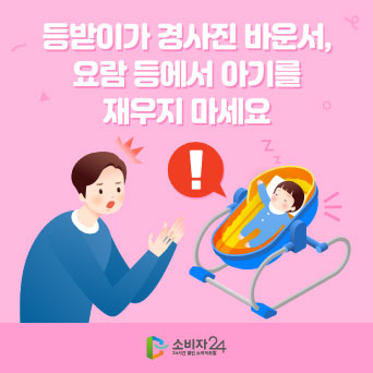 등받이가 경사진 바운서, 요람 등에서 아기를 재우지 마세요