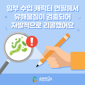 일부 수입 캐릭터 연필에서 유해물질이 검출되어 자발적으로 리콜했어요