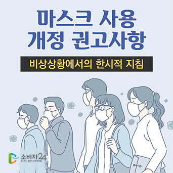 마스크 사용 개정 권고사항