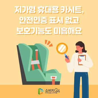 저가용 휴대용 카시트, 안전인증 표시 없고 보호기능도 미흡해요