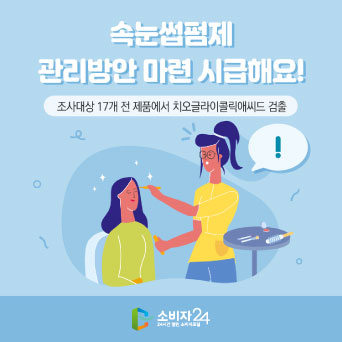 속눈썹펌제 관리방안 마련 시급해요!