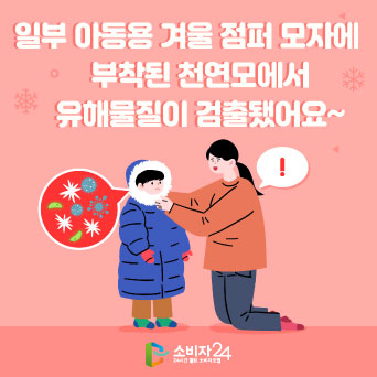 일부 아동용 겨울 점퍼 모자에 부착된 천연모에서 유해물질이 검출됐어요