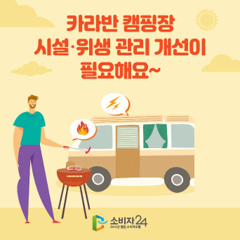 카라반 캠핑장 시설·위생 관리 개선이 필요해요~