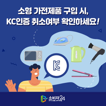 소형 가전제품 구입 시, KC인증 취소여부 확인하세요!