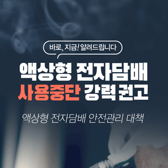 액상형 전자담배, 사용중단 강력 권고- 액상형 전자담배 안전관리 대책