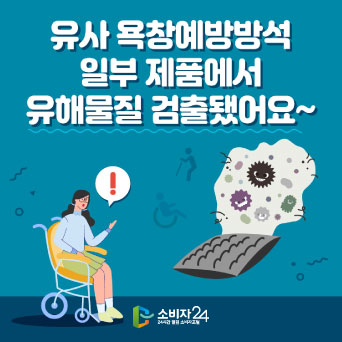 유사 욕창예방방석 일부 제품에서 유해물질 검출됐어요