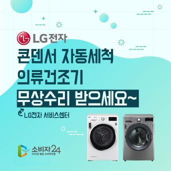 LG 전자 콘덴서 자동세척 의류건조기 무상수리 받으세요~