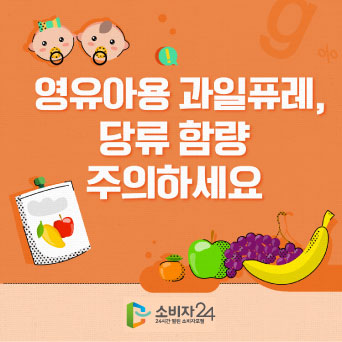 영유아용 과일퓨레, 당류 함량 주의해야