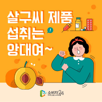 살구씨 제품 섭취는 앙대여~