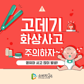 고데기 화상사고 주의하자~ 영유아 사고 많이 발생!