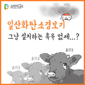 일산화탄소경보기 그냥 설치하는 흑우 없제...?