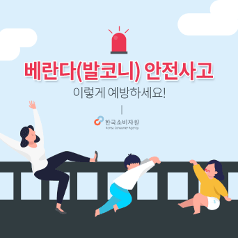 베란다(발코니) 안전사고 이렇게 예방하세요!