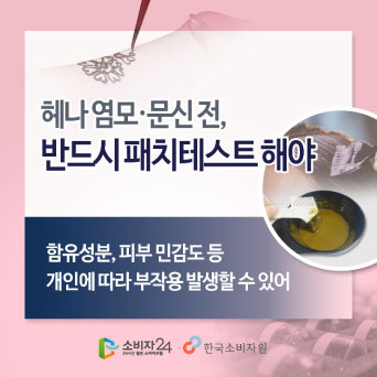 헤나 염모 ‧ 문신 전, 반드시 패치테스트 해야