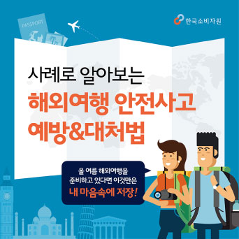 사례로 알아보는 해외여행 안전사고 예방&대처법