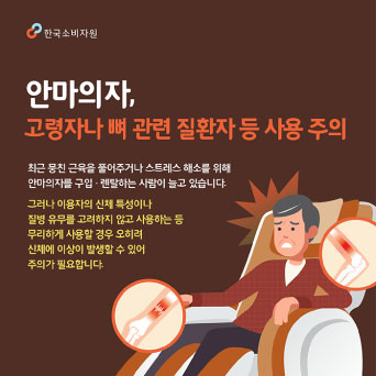 안마의자, 고령자나 뼈 관련 질환자 등 사용 주의