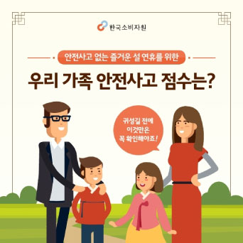 안전사고 없는 즐거운 설 연휴를 위한 우리 가족 안전사고 점수는?