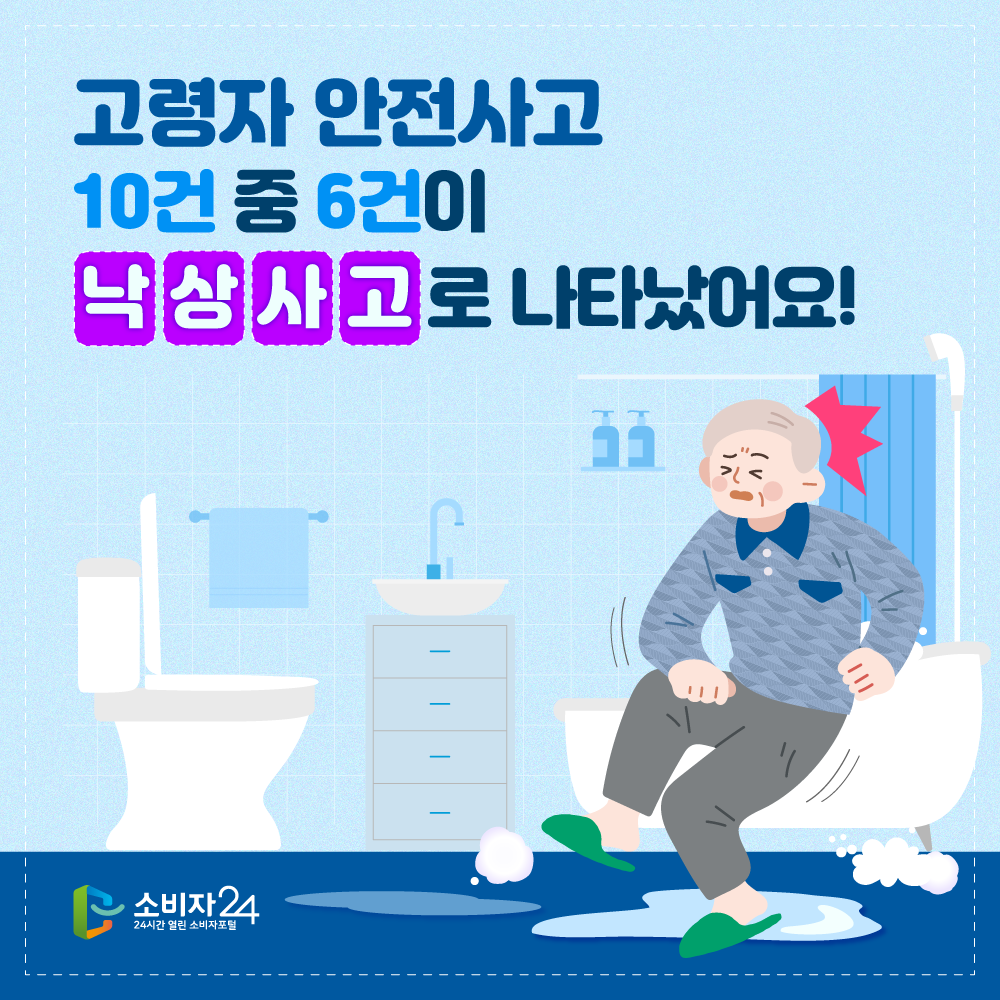 고령자 안전사고 10건 중 6건이 낙상사고로 나타났어요!