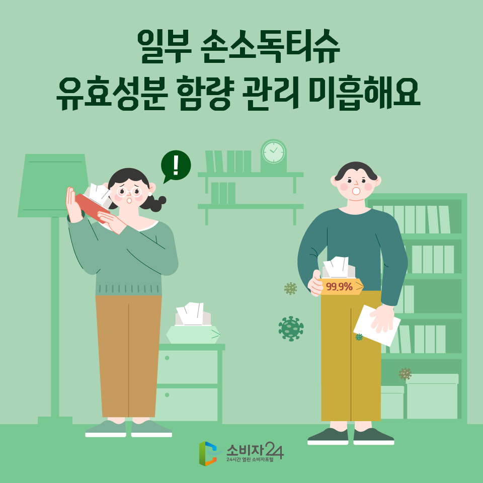 일부 손소독티슈 유효성분 함량 관리 미흡해요