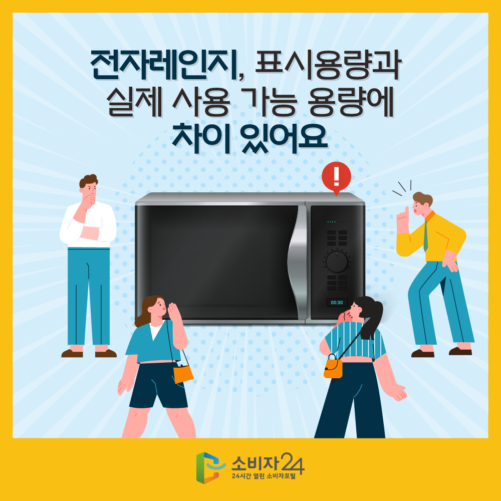 전자레인지, 표시용량과 실제 사용 가능 용량에 차이 있어요