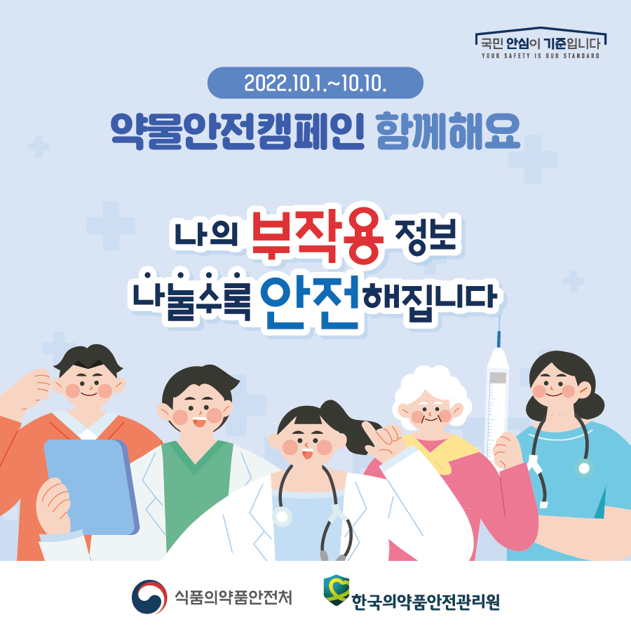 2022 약물안전캠페인(의약품 부작용 바로알기)