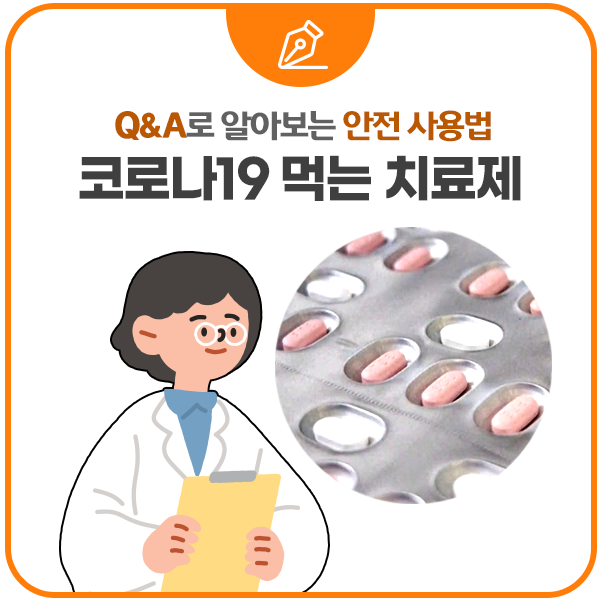 Q&A로 알아보는 안전 사용법 코로나19 먹는 치료제