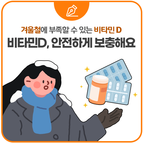 겨울철에 부족할 수 있는 비타민D 안전하게 보충해요