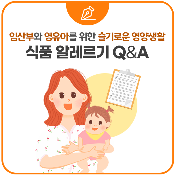 임산부와 영유아를 위한 슬기로운 영양생활 식품 알레르기 Q&A