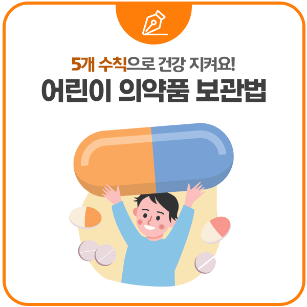 5개 수칙으로 건강 지켜요! 어린이 의약품 보관법