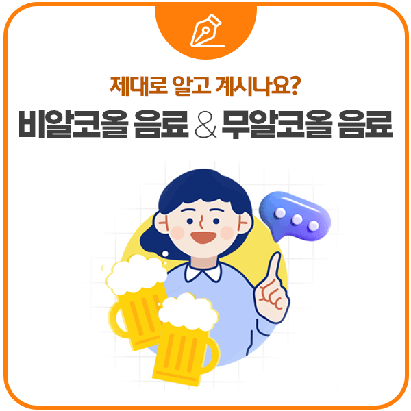 제대로 알고 계시나요? 비알코올 음료&무알코올 음료