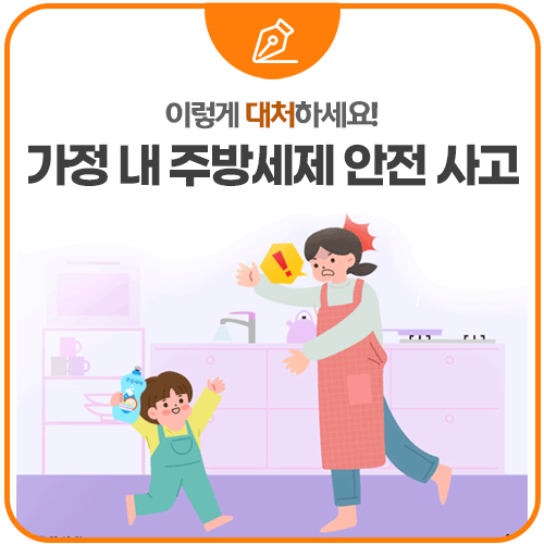 이렇게 대처하세요! 가정 내 주방세제 안전 사고