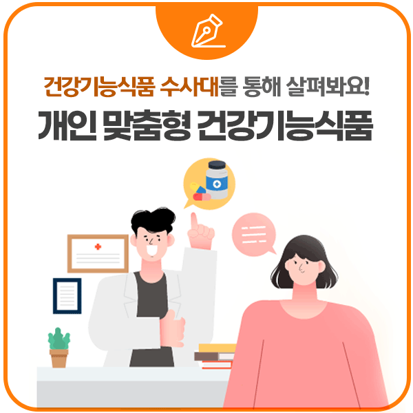 건강기능식품 수사대를 통해 살펴봐요! 개인 맞춤형 건강기능식품