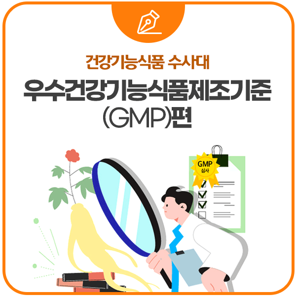 건강기능식품 수사대 우수건강기능식품제조기준(GMP)편