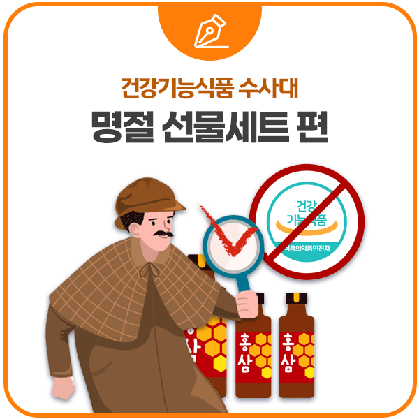 건강기능식품 수사대 명절 선물세트 편